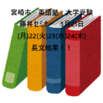 宮崎市　英語塾　大学受験　藤井セミナー　3月21日(月)22日(火)23日(水)24(木) 長文結果